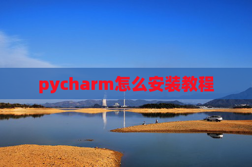 pycharm怎么安装教程