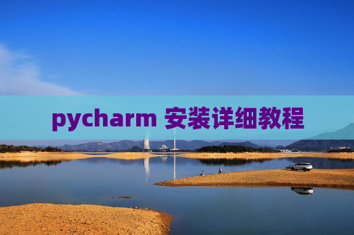 pycharm 安装详细教程