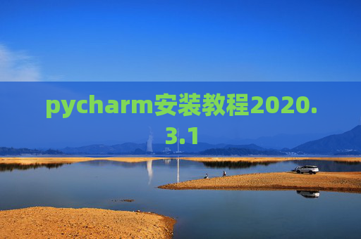 pycharm安装教程2020.3.1
